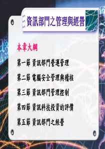 资讯部门之管理与经营