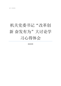 机关党委书记改革创新nbsp奋发有为大讨论学习心得体会机关党委书记如何产生