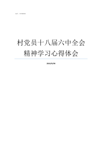 村党员十八届六中全会精神学习心得体会