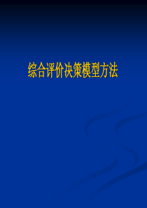 综合评价决策模型方法_数学建模