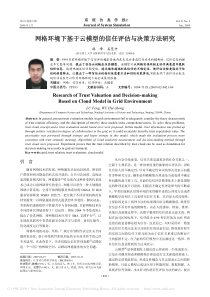 网格环境下基于云模型的信任评估与决策方法研究