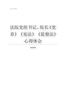 法院党组书记院长党章宪法监察法心得体会党组书记