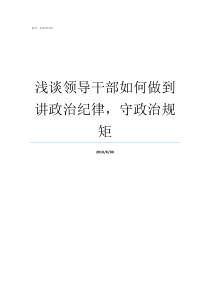 浅谈领导干部如何做到讲政治纪律守政治规矩