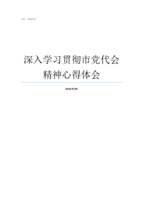 深入学习贯彻市党代会精神心得体会