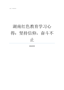 湖南红色教育学习心得坚持信仰奋斗不止