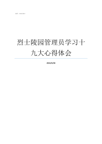 烈士陵园管理员学习十九大心得体会