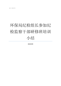 环保局纪检组长参加纪检监察干部研修班培训小结夏远生环保局纪检组长