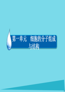 2017高考生物一轮复习 第一单元 细胞的分子组成与结构 专题2 细胞的结构和功能 考点2 细胞膜与