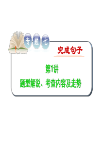 2017高考英语二轮复习精品课件专题七 第1讲题型解说、考查内容及走势.ppt