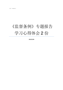 监督条例专题报告学习心得体会2份