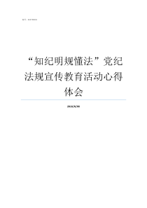 知纪明规懂法党纪法规宣传教育活动心得体会开展知纪明规懂法