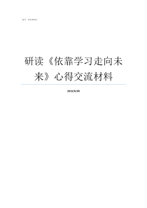 研读依靠学习走向未来心得交流材料