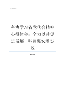 科协学习省党代会精神心得体会全力以赴促进发展nbspnbspnbsp科普惠农增实效