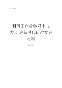 科研工作者学习十九大nbsp走进新时代研讨发言材料