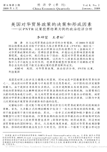 美国对华贸易政策的决策和形成因素_以PNTR议案投票结果为例的政治经济