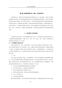 27第八章 企业竞争情报人员、组织、文化体系分析