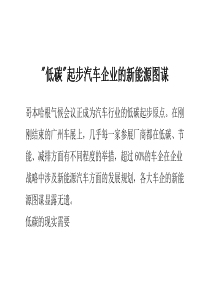 -低碳-起步 汽车企业的新能源图谋