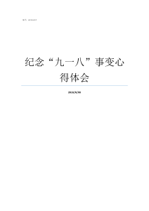 纪念九一八事变心得体会一二九事变