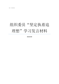 组织委员坚定执着追理想学习发言材料坚定执着追理想四句话