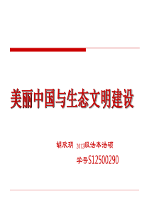 美丽中国与生态文明建设__研究生马哲课讲稿