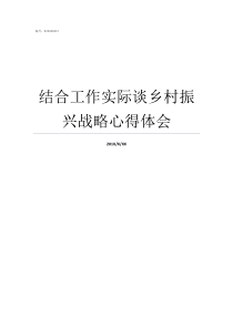 结合工作实际谈乡村振兴战略心得体会乡村工作