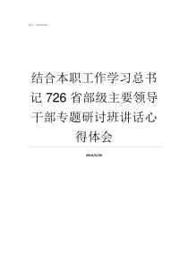 结合本职工作学习总书记726省部级主要领导干部专题研讨班讲话心得体会