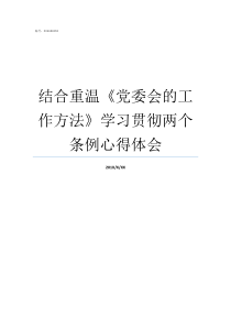 结合重温党委会的工作方法学习贯彻两个条例心得体会