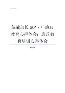 统战部长2017年廉政教育心得体会廉政教育培训心得体会