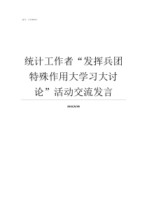 统计工作者发挥兵团特殊作用大学习大讨论活动交流发言