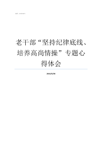 老干部坚持纪律底线培养高尚情操专题心得体会