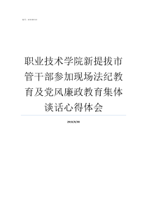 职业技术学院新提拔市管干部参加现场法纪教育及党风廉政教育集体谈话心得体会新安技术职业技术学院