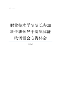 职业技术学院院长参加新任职领导干部集体廉政谈话会心得体会金肯职业技术学院