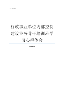 行政事业单位内部控制建设业务骨干培训班学习心得体会