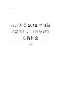 行政人员2018学习新宪法监察法心得体会