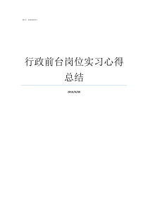 行政前台岗位实习心得总结