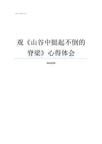 观山谷中挺起不倒的脊梁心得体会夏摩山谷