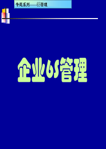 6S现场管理培训教材(共计159张幻灯片)(从实践中总结出来的资料,很实用)1