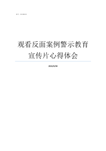 观看反面案例警示教育宣传片心得体会反面典型案例警示教育