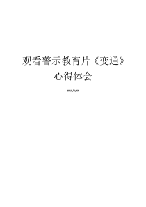 观看警示教育片变通心得体会观看赌博警示教育心得体会观看安全警示教育片