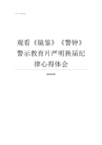 观看镜鉴警钟警示教育片严明换届纪律心得体会镜鉴在线观看