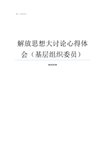 解放思想大讨论心得体会基层组织委员解放思想个人心得体会