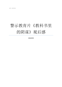 警示教育片教科书里的阴谋观后感