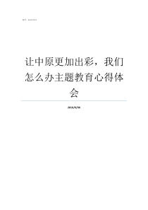 让中原更加出彩我们怎么办主题教育心得体会谁让我更出彩