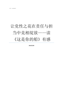 让党性之花在责任与担当中竞相绽放读这是你的船有感普通党员如何担使命