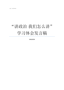 讲政治nbsp我们怎么讲学习体会发言稿