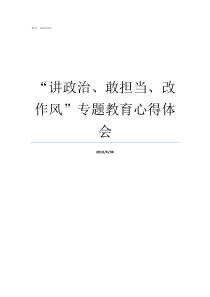 讲政治敢担当改作风专题教育心得体会讲政治敢担当改作风