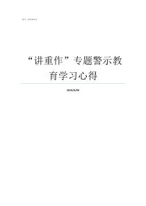 讲重作专题警示教育学习心得