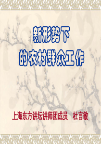 做好新形势下的党的群众工作(东方讲坛)0315