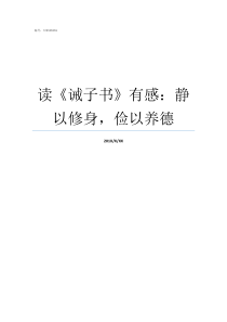 读诫子书有感静以修身俭以养德读诫子书有感500字