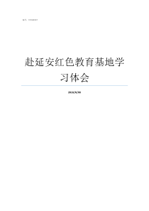 赴延安红色教育基地学习体会延安的红色教育基地情况